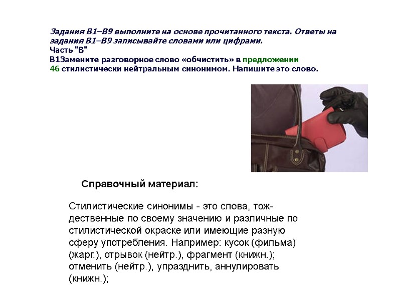 Задания B1–B9 выполните на основе прочитанного текста. Ответы на задания В1–В9 записывайте словами или